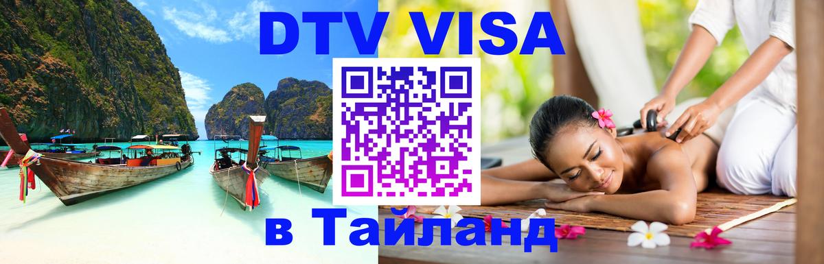 DTV (ДТВ) visa Таиланд 