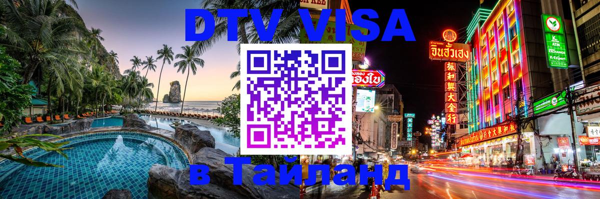 Как сделать DTV визу в Тайланд Катманду 